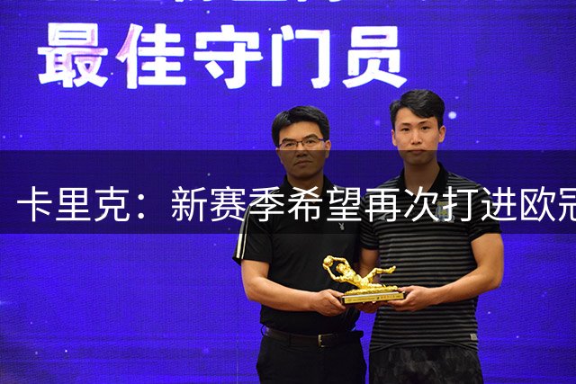 卡里克：新赛季希望再次打进欧冠，这是巨大挑战 有很多竞争对手