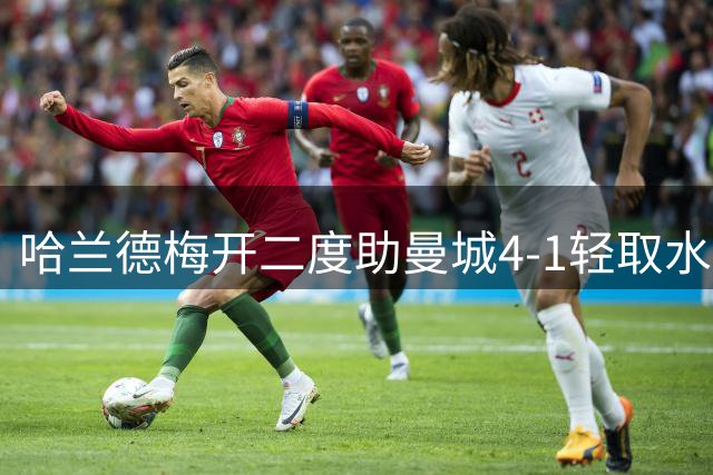 哈兰德梅开二度助曼城4-1轻取水晶宫 新援谢尔基闪耀赛场