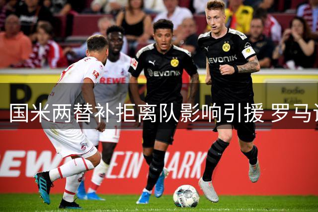 国米两替补拒离队影响引援 罗马诺修正飞翼离队说法