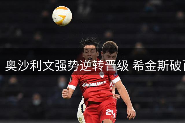奥沙利文强势逆转晋级 希金斯破百挺进英锦赛16强