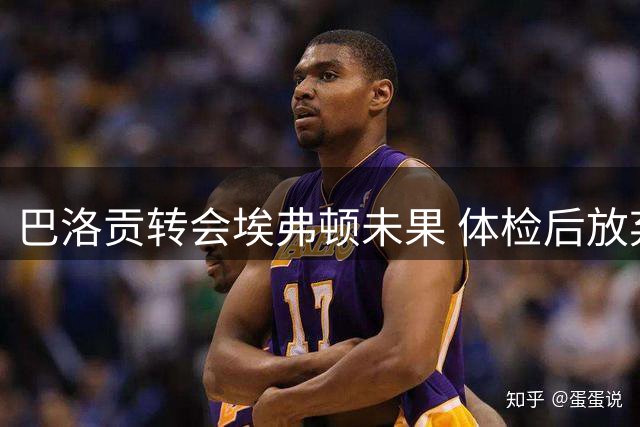 巴洛贡转会埃弗顿未果 体检后放弃签约