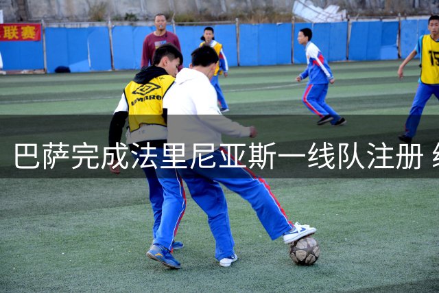 巴萨完成法里尼亚斯一线队注册 续约谈判已展开