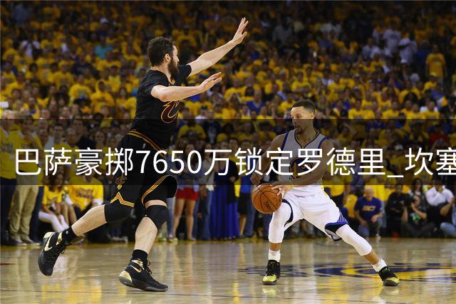 巴萨豪掷7650万锁定罗德里 坎塞洛自由转会即将官宣