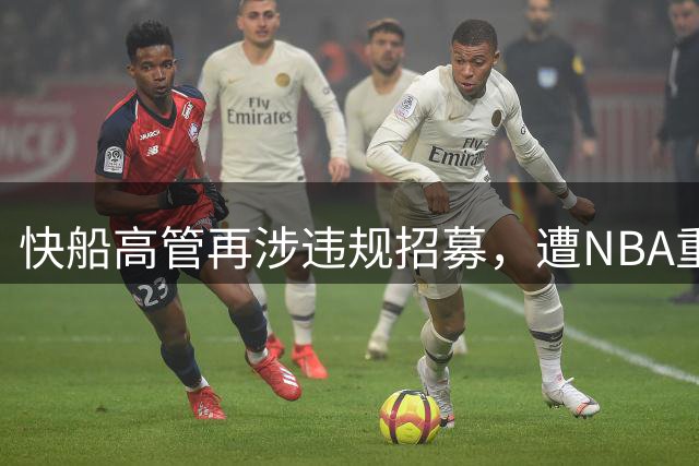 快船高管再涉违规招募，遭NBA重罚