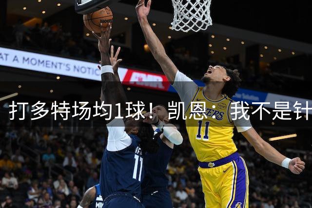 打多特场均1球！凯恩：我不是针对谁，我是说在座的德国球队……