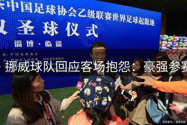 挪威球队回应客场抱怨：豪强参赛从未挑剔设施条件