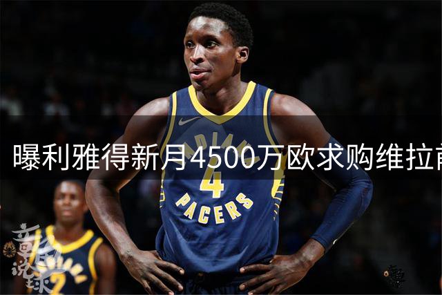 曝利雅得新月4500万欧求购维拉前锋沃特金斯 球员倾向加盟
