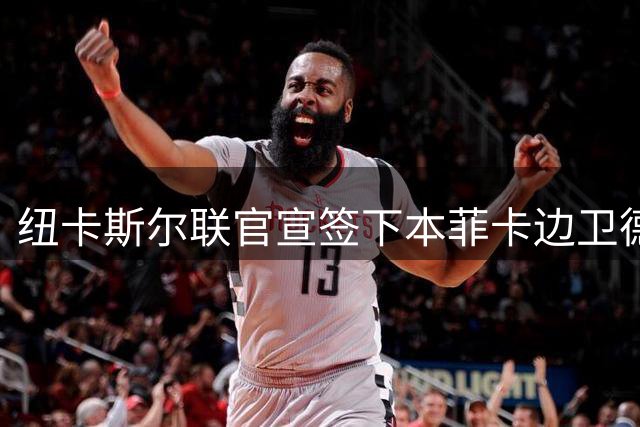 纽卡斯尔联官宣签下本菲卡边卫德迪奇 转会费近三千万镑