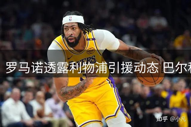 罗马诺透露利物浦引援动态 巴尔科拉转会谈判持续进行
