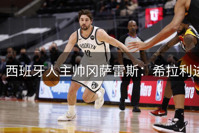 西班牙人主帅冈萨雷斯：希拉利进球被吹很难让人理解