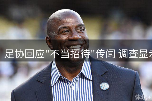 足协回应"不当招待"传闻 调查显示韩方无违规行为