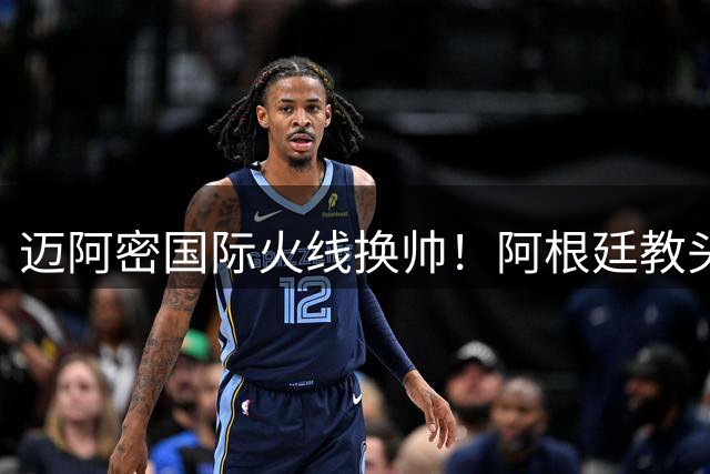 迈阿密国际火线换帅！阿根廷教头冈萨雷斯接任
